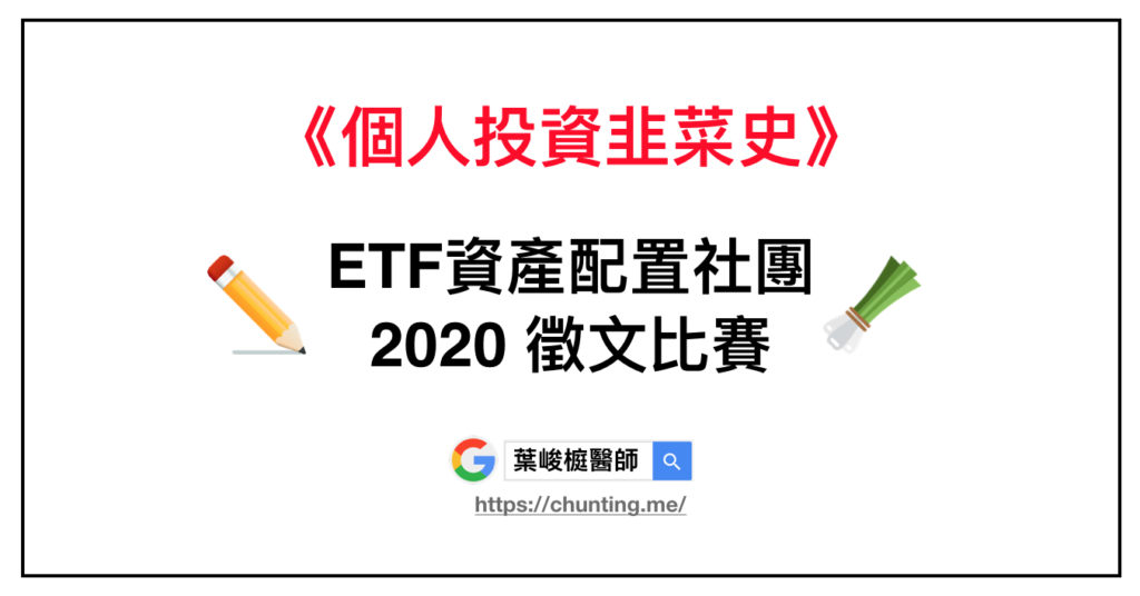 《個人投資韭菜史》ETF資產配置社團~2020 徵文比賽