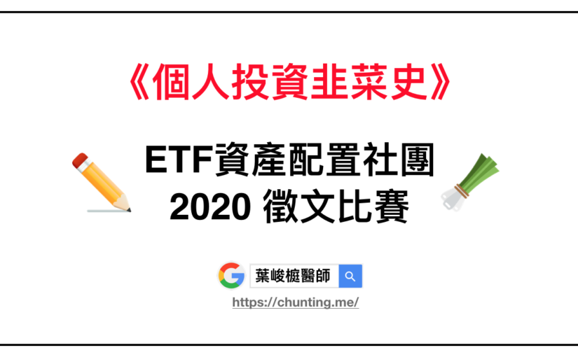 《個人投資韭菜史》ETF資產配置社團~2020 徵文比賽