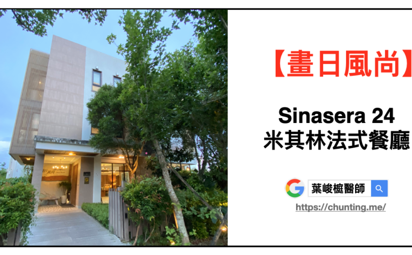 《畫日風尚 Sinasera 24》台東長濱隱密休閒會館 ~ 米其林法式餐廳值得一訪！